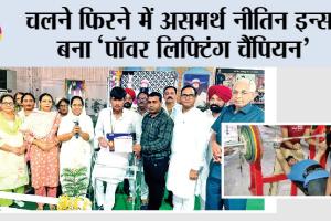 चलने फिरने में असमर्थ नीतिन इन्सां बना ‘पॉवर लिफ्टिंग चैंपियन’