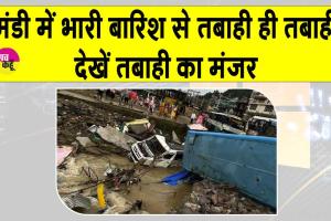 Mandi: मूसलधार बारिश से मंडी में तबाही का मंजर, बहुत सी गाड़ियां पानी में बही