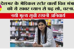 Medical Store: देशभर के मेडिकल स्टोर वालों वित्त मंत्रालय की ये खबर ध्यान से पढ़ लो, वरना…