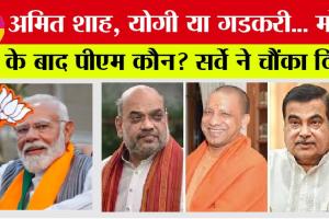 Mood Of The Nation Survey: पीएम मोदी के बाद देश का अगला प्रधानमंत्री कौन, सर्वे में आया ये नाम! जानकर आप भी…