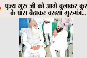 MSG Maha Paropkar Diwas: पूज्य गुरु जी को आगे बुलाकर कुर्सी के पास बैठाकर बख्शा गुरुमंत्र