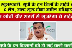 UP Expressway: खुशखबरी, यूपी के इन जिलों के हाईवे होंगे 6 लेन, जल्द शुरू होगा जमीन अधिग्रहण