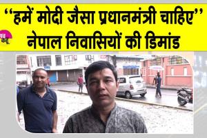 Nepal: नेपाल की नई पीढ़ी की डिमांड, ‘हमें भी पीएम मोदी जैसा नेता चाहिए’