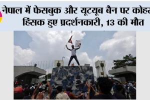 Nepal Gen-Z Protest: नेपाल की संसद में सेंध, नियंत्रण से बाहर हालात, 13 युवाओं की मौत