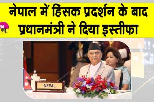 Nepal Prime Minister Resigns: नेपाल हिंसक प्रदर्शन में 19 लोगों की मृत्यु व 400 के घायल होने के बाद पीएम ओली ने दिया इस्तीफा