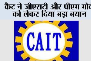 GST: कैट ने जीएसटी और पीएम मोदी को लेकर दिया बड़ा बयान