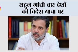 Rahul Gandhi: राहुल गांधी चार देशों की विदेश यात्रा पर