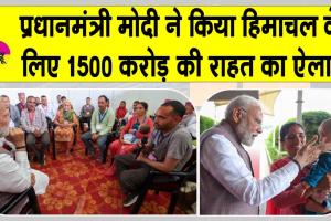 PM Modi Himachal visit: पीएम मोदी ने हिमाचल के आपदा प्रभावित इलाकों के लिए किया 1,500 करोड़ रुपए की आर्थिक मदद का ऐलान