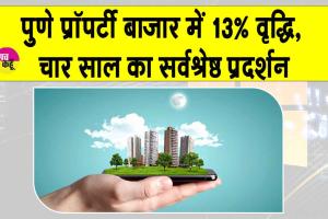 Pune Property Market 2025: पुणे में प्रॉपर्टी रजिस्ट्रेशन में हुई बढ़ोतरी, आवासीय संपत्तियों की मांग बढ़ी