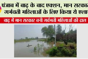 Punjab Flood: बाढ़ में मान सरकार बनी गर्वभती महिलाओं की ढाल, हर माँ और बच्चा सुरक्षित
