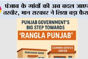 Rangla Punjab: पंजाब के गांवों की अब बदल जाएगी तस्वीर, मान सरकार ने लिया बड़ा फैसला