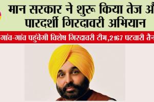 Punjab News: मान सरकार ने शुरू किया तेज़ और पारदर्शी गिरदावरी अभियान, गांव-गांव पहुंचेगी विशेष गिरदावरी टीम, 2167 पटवारी तैनात