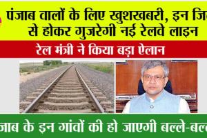 Punjab Railway News: पंजाब वालों के लिए खुशखबरी, इन जिलों से होकर गुजरेगी नई रेलवे लाइन