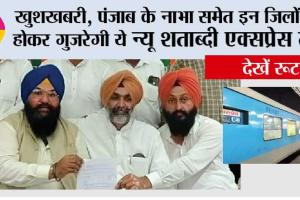 Punjab Railway News: खुशखबरी, पंजाब के नाभा समेत इन जिलों से होकर गुजरेगी ये न्यू शताब्दी एक्सप्रेस ट्रेन, मिली मंजूरी
