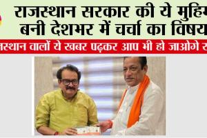 Rajasthan: राजस्थान वालों ये खबर पढ़कर आप भी हो जाओगे खुश, ये मुहिम बनी देशभर में चर्चा का विषय