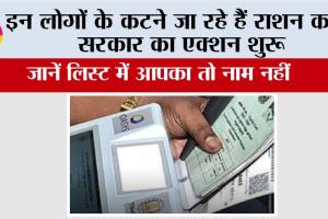 Ration Card News: इन लोगों के कटने जा रहे हैं राशन कार्ड, सरकार का एक्शन शुरू, जानें लिस्ट में आपका तो नाम नहीं