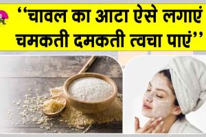 Benefits of rice flour: चावल का आटा ऐसे जो लगाया, हो जाएगी कंचन जैसी काया