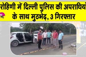 Delhi Police Encounter: दिल्ली के रोहिणी में कुख्यात अपराधियों से पुलिस की मुठभेड़, 3 काबू,दो फरार