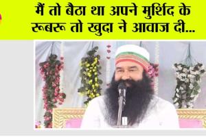 मैं तो बैठा था अपने मुर्शिद के रूबरू तो ख़ुदा ने आवाज दी…