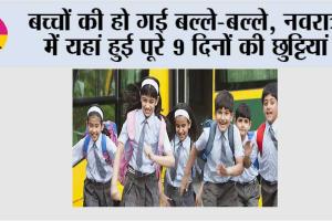 School Holidays: बच्चों की हो गई बल्ले-बल्ले, नवरात्र में यहां हुई पूरे 9 दिनों की छुट्टियां