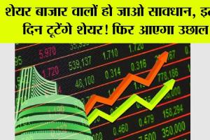 Share Market: शेयर बाजार वालों हो जाओ सावधान, इतने दिन टूटेंगे शेयर! फिर आएगा उछाल