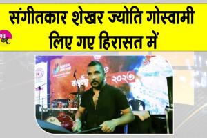 Zubeen Garg Case Updates: मशहूर गायक जुबीन गर्ग की मौत का रहस्य और गहराया! संगीतकार शेखर ज्योति गोस्वामी लिए गए हिरासत में