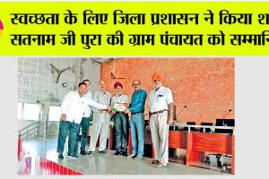 स्वच्छता के लिए जिला प्रशासन ने किया शाह सतनाम जी पुरा की ग्राम पंचायत को सम्मानित
