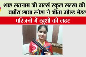 शाह सतनाम जी गर्ल्स स्कूल सरसा की 17 वर्षीय छात्रा स्नेहा ने जीता गोल्ड मेडल, परिजनों में खुशी की लहर
