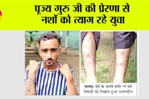 एक दिन में 30-30 इंजेक्शन लगाने वाले कमलदीप ने छोड़ा नशा