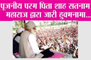 पूजनीय परम पिता शाह सतनाम जी महाराज द्वारा जारी हुक्मनामा