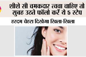 Skin Care: साफ-सुथरी और दमकती त्वचा के लिए अपनाएं ये 5 आसान मॉर्निंग स्किन केयर स्टेप्स