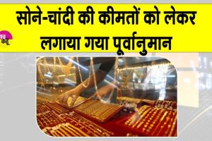 Gold-Silver Price Today: गोल्ड में 1,16,000 रुपये तक की तेजी, सिल्वर जाएगी1,38,000 रुपये ?
