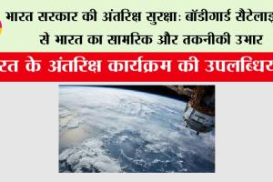 भारत सरकार की अंतरिक्ष सुरक्षा: बॉडीगार्ड सैटेलाइट्स से भारत का सामरिक और तकनीकी उभार