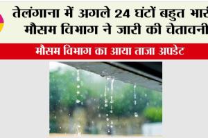 Telangana Weather: तेलंगाना में अगले 24 घंटों बहुत भारी, मौसम विभाग ने जारी की चेतावनी