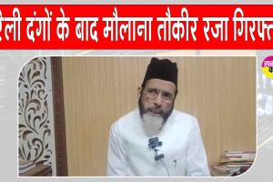 Bareilly Tauqeer Raza arrested: बरेली में बवाल के बाद मौलाना तौकीर रजा गिरफ्तार, 14 दिन की न्यायिक हिरासत में भेजा