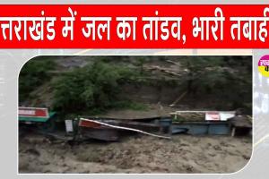 Dehradun cloudburst: देहरादून में जल का जलजला, भारी तबाही, मचा कोहराम