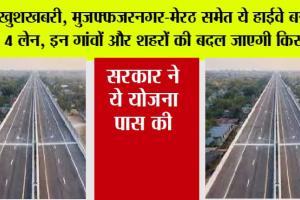 UP Expressway News: खुशखबरी, मुजफ्फजरनगर-मेरठ समेत ये हाईवे बनेगा 4 लेन, इन गांवों और शहरों की बदल जाएगी किस्मत