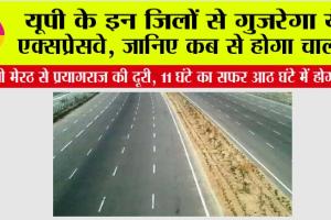 UP Expressway: यूपी के इन जिलों से गुजरेगा ये एक्सप्रेसवे, जानिए कब से होगा चालू?