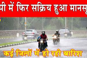 UP Weather News: यूपी में फिर सक्रिय हुआ मानसून, कई जिलों में हो रही बारिश