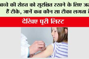 Vaccination Schedule for Baby: बच्चे की सेहत को सुरक्षित रखने के लिए जरूरी हैं टीके, जानें कब कौन सा टीका लगता है, देखिए पूरी लिस्ट