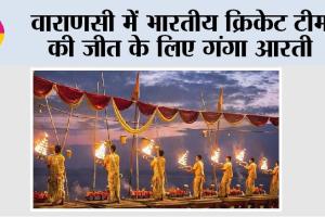 Varanasi: वाराणसी में भारतीय क्रिकेट टीम की जीत के लिए गंगा आरती