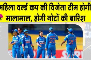 Women World Cup 2025: महिला वर्ल्ड कप की विजेता टीम पर होगी नोटों की बारिश, जानिए किसे मिलेगी कितनी रकम?