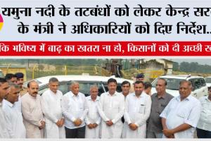 यमुना नदी के तटबंधों को लेकर केन्द्र सरकार के मंत्री ने अधिकारियों को दिए निर्देश….