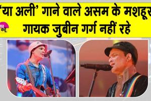Zubeen Garg Dies: ‘या अली’ गाने के मशहूर असमिया गायक ज़ुबीन गर्ग का सिंगापुर में निधन