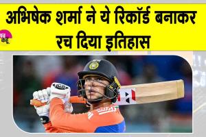 ICC T20 Batting Rankings: अभिषेक शर्मा ने रचा दिया इतिहास, बनाया ये वर्ल्ड रिकॉर्ड