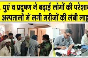 आसमान में छाए धुएं व प्रदूषण ने बढ़ाई परेशानी, सांस में तकलीफ के मरीजों की अस्पतालों में कतारें