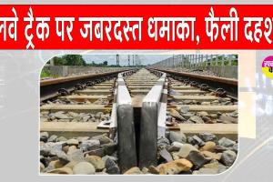 Assam Railway Blast: कोकराझार रेलवे ट्रैक विस्फोट से दहशत में रेल यात्री, रेल सेवाएं प्रभावित