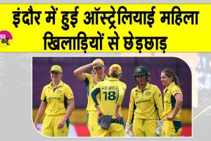 Cricket Updates India: इंदौर में ऑस्ट्रेलियाई महिला खिलाड़ियों से हुई छेड़छाड़, आरोपी गिरफ्तार