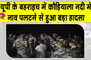 Uttar Pradesh Boat Accident: बहराइच नाव हादसे में लापता हुए लोगों की तलाश में रेस्क्यू टीमें