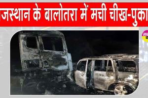Balotra Accident: राजस्थान में हाहाकार-चीख पुकार के बीच 4 लोगों की चली गई जान, एक गंभीर